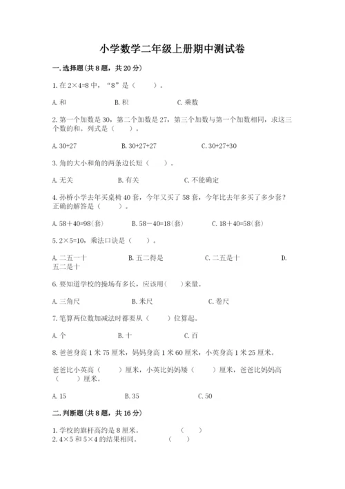 小学数学二年级上册期中测试卷【典优】.docx