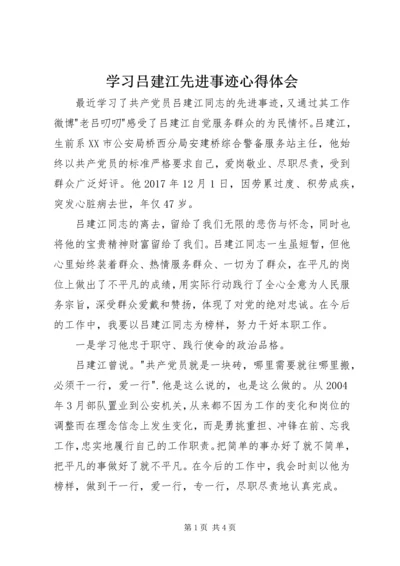 学习吕建江先进事迹心得体会.docx