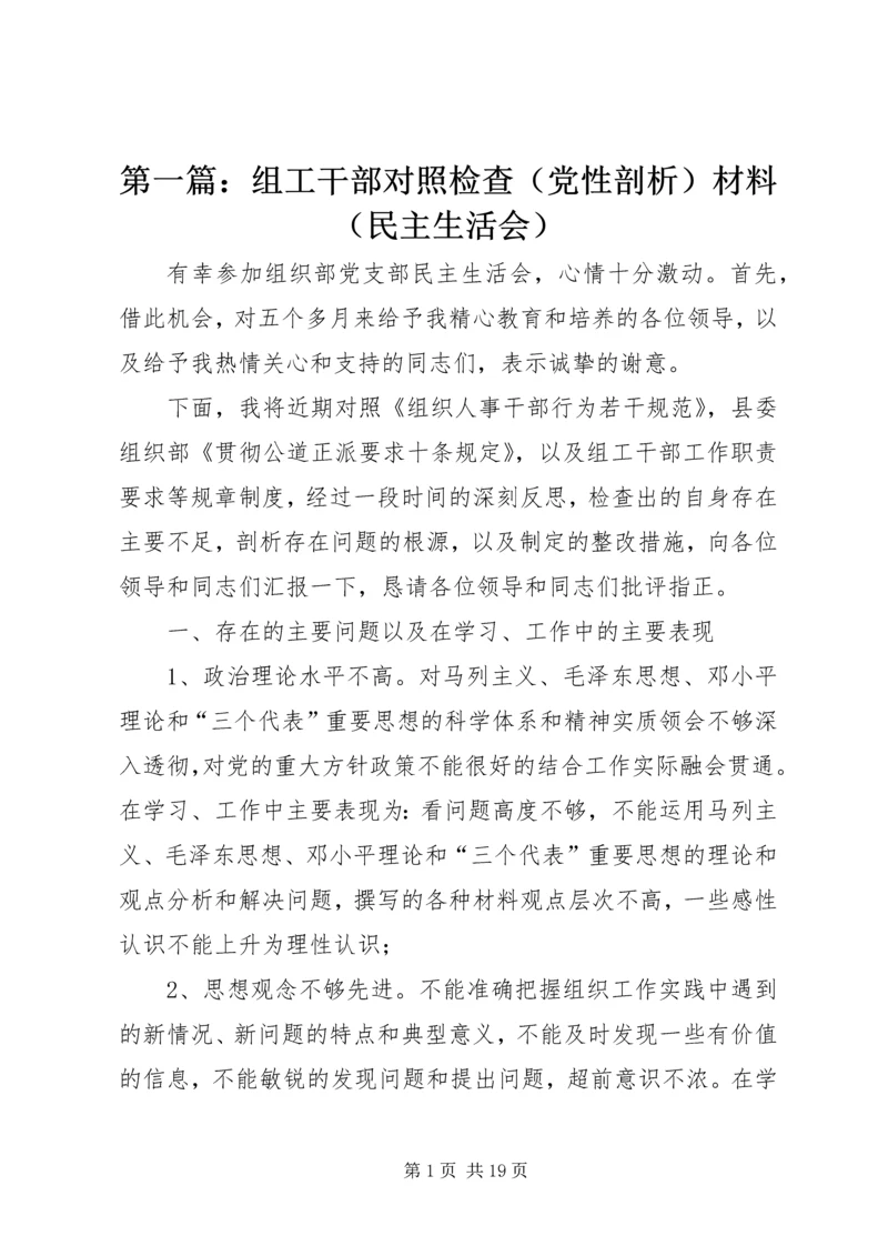 第一篇：组工干部对照检查（党性剖析）材料（民主生活会）.docx