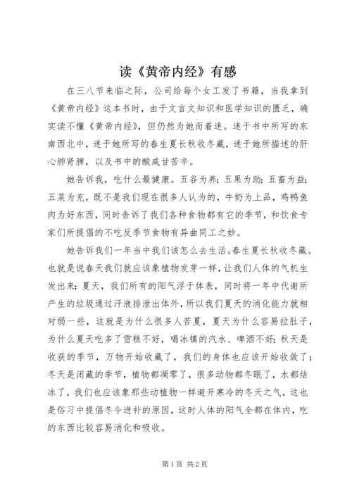 读《黄帝内经》有感.docx