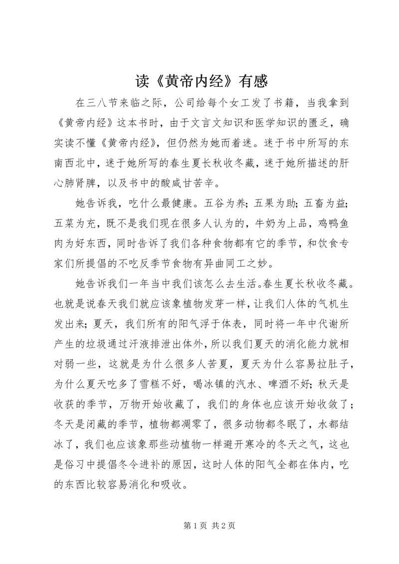 读《黄帝内经》有感.docx