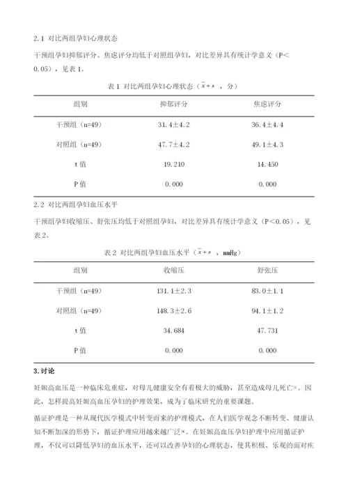 妊娠高血压孕妇98例护理中循证护理的应用观察.docx