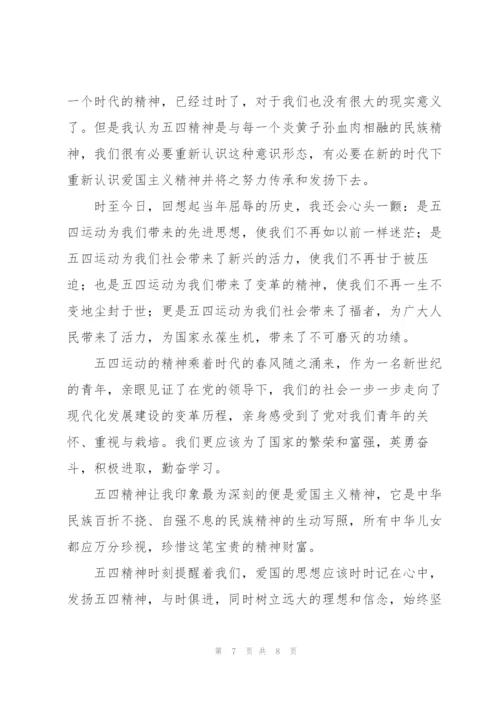 新时代青年弘扬五四精神心得体会范文荟萃五篇.docx