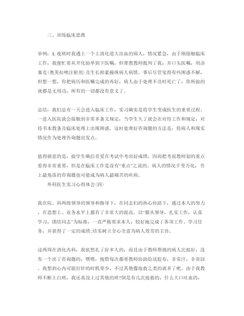 精编外科医生实习参考心得体会参考范文5篇（通用）.docx