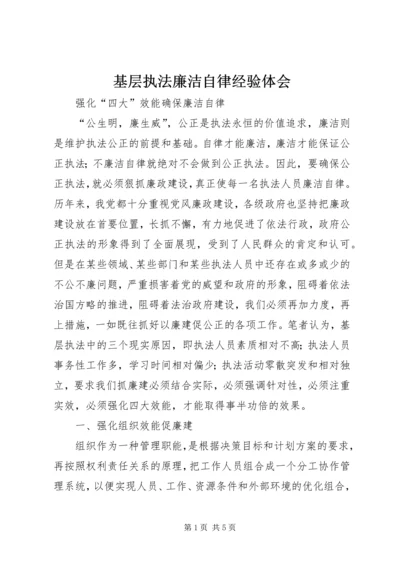 基层执法廉洁自律经验体会.docx