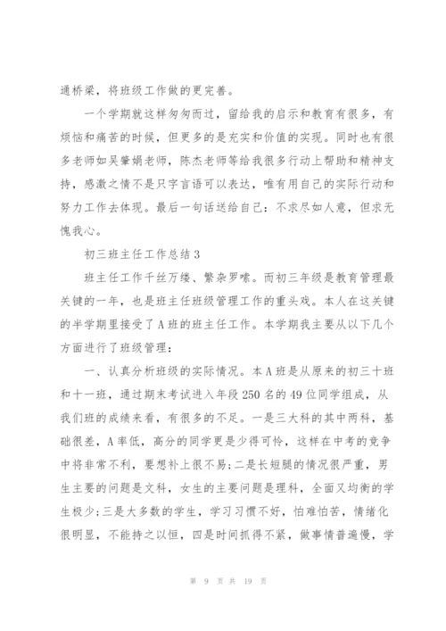 2022年初三班主任工作总结5篇.docx