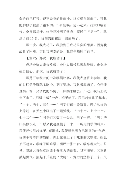 那一次我成功了500字.docx