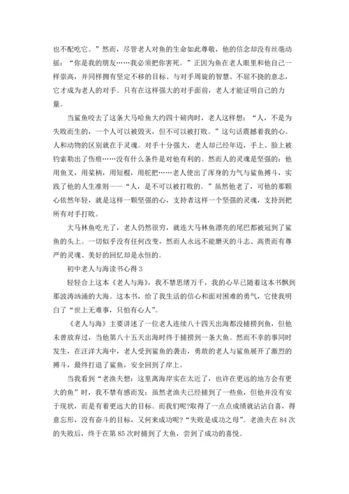 初中老人与海读书心得通用5篇.docx