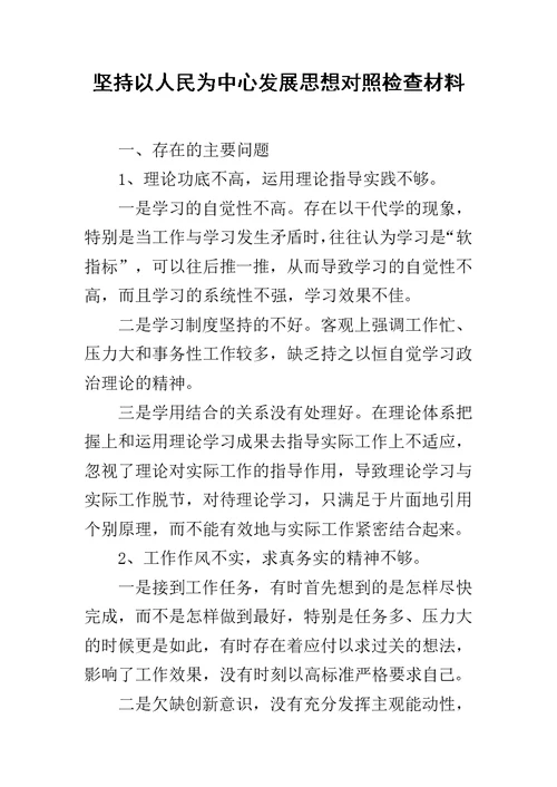 坚持以人民为中心发展思想对照检查材料范文