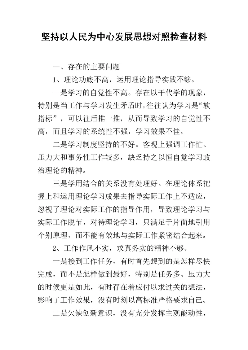 坚持以人民为中心发展思想对照检查材料范文