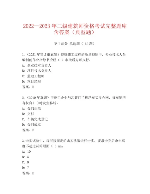 完整版二级建筑师资格考试题库大全及参考答案1套