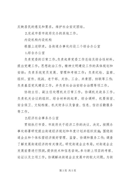 街道办事处职能配置及组织机构建设实施方案 (5).docx