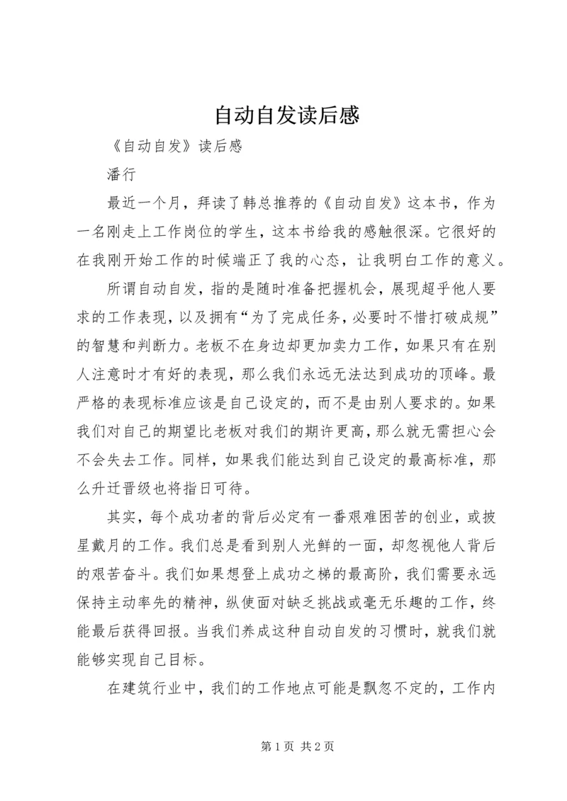 自动自发读后感 (13).docx