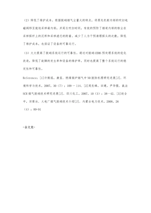 脱硝CEMS预处理系统优化分析.docx