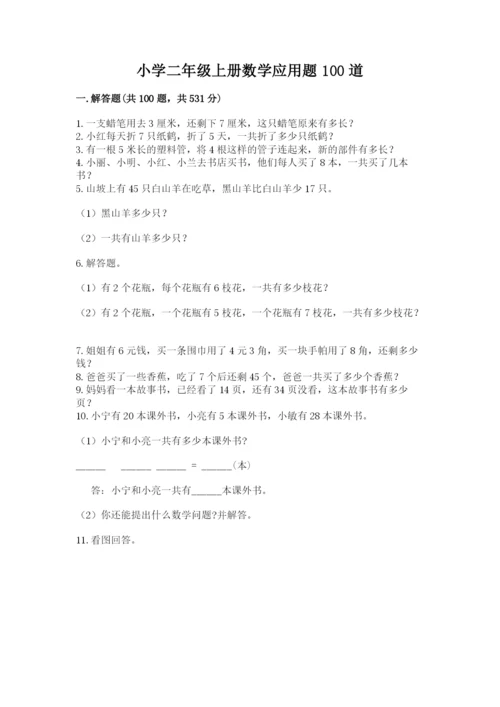 小学二年级上册数学应用题100道精品（名师推荐）.docx