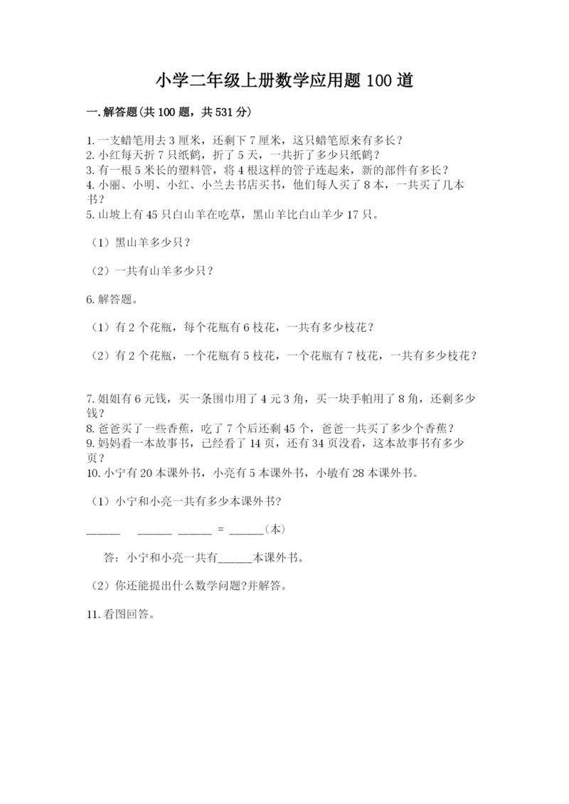 小学二年级上册数学应用题100道精品（名师推荐）.docx