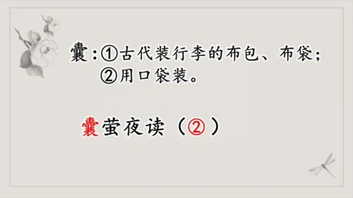 第18课《文言文二则-囊萤夜读》（课件）