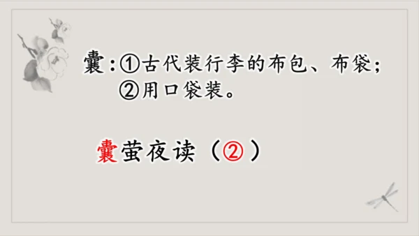 第18课《文言文二则-囊萤夜读》（课件）