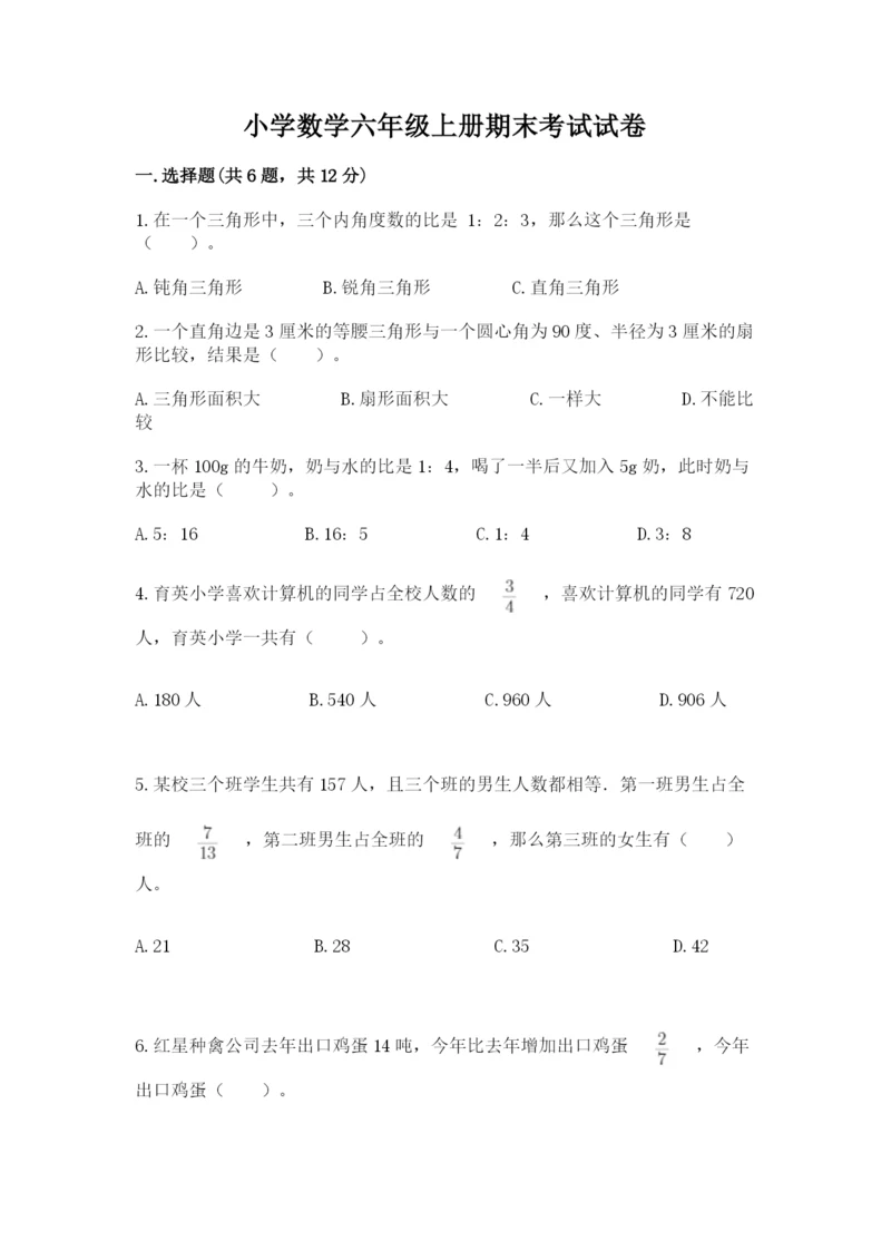 小学数学六年级上册期末考试试卷含完整答案（夺冠）.docx