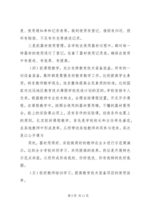 学校教育技术装备工作自检自查报告.docx