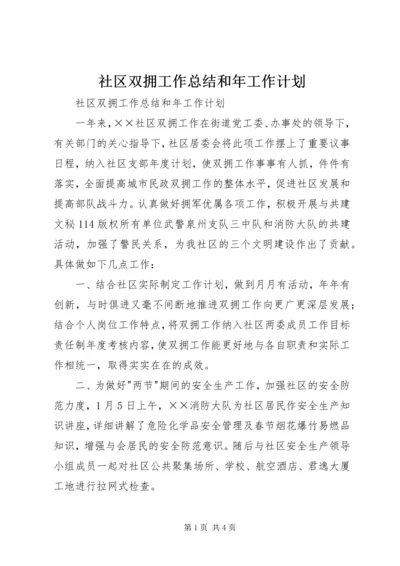 社区双拥工作总结和年工作计划 (3).docx