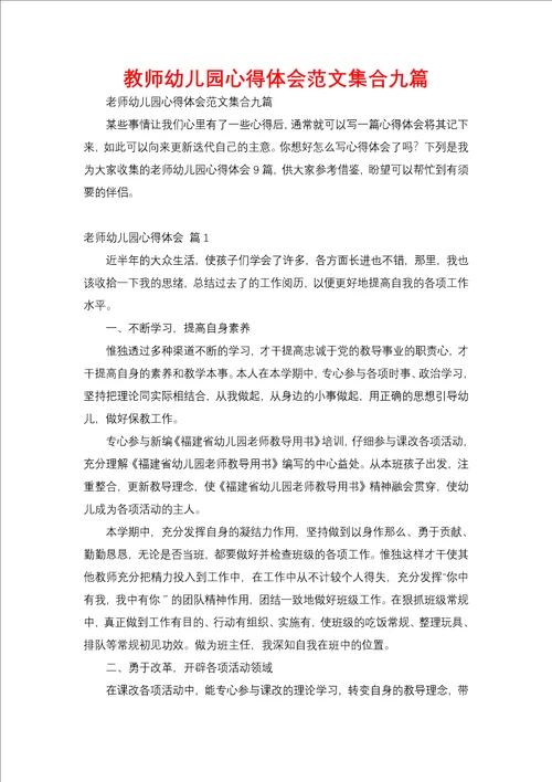 教师幼儿园心得体会范文集合九篇