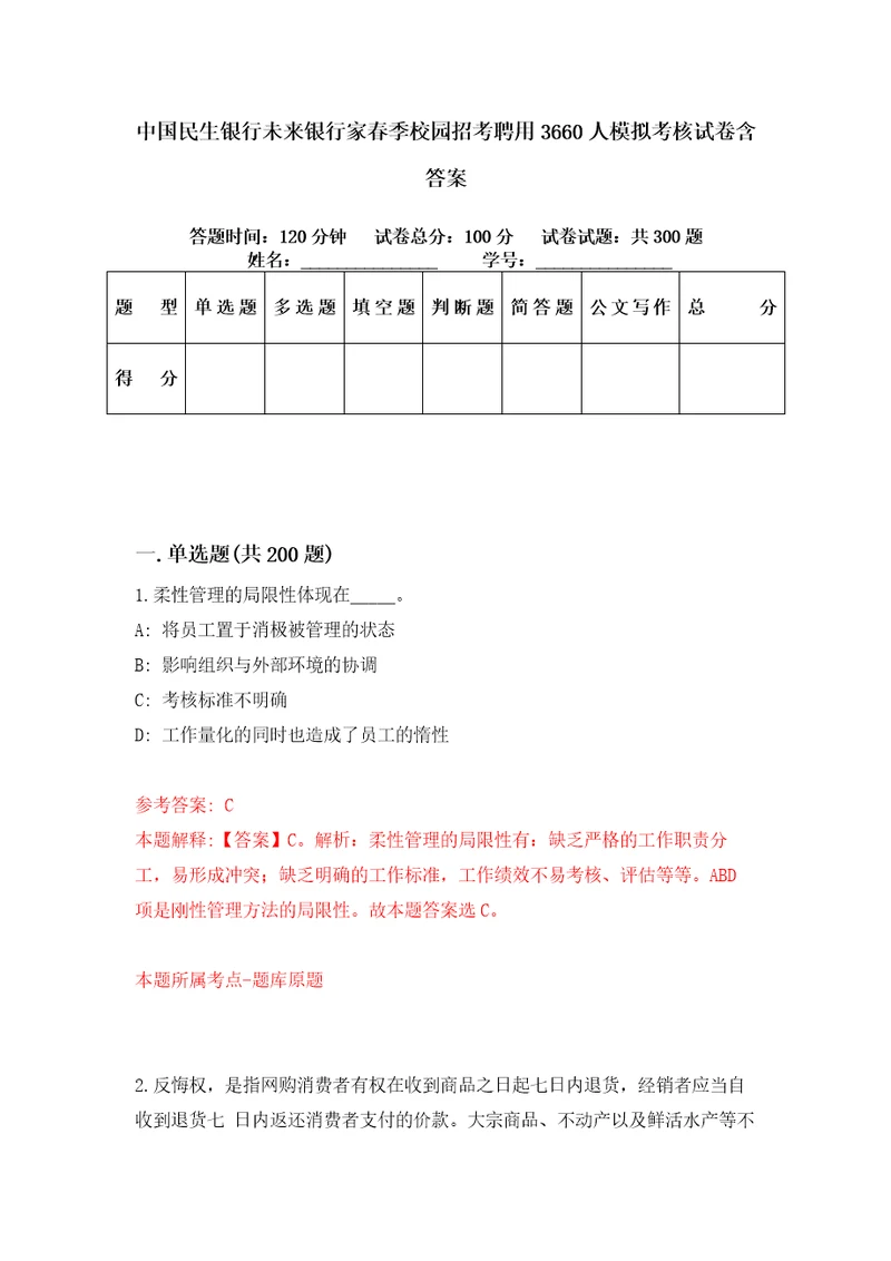 中国民生银行未来银行家春季校园招考聘用3660人模拟考核试卷含答案第9版