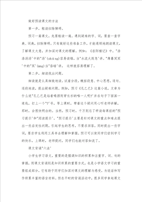 六年的小学生学习语文的方法 小学生学习语文的方法