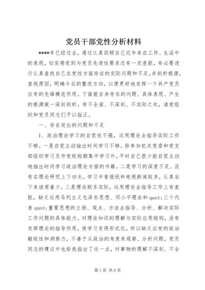 党员干部党性分析材料.docx