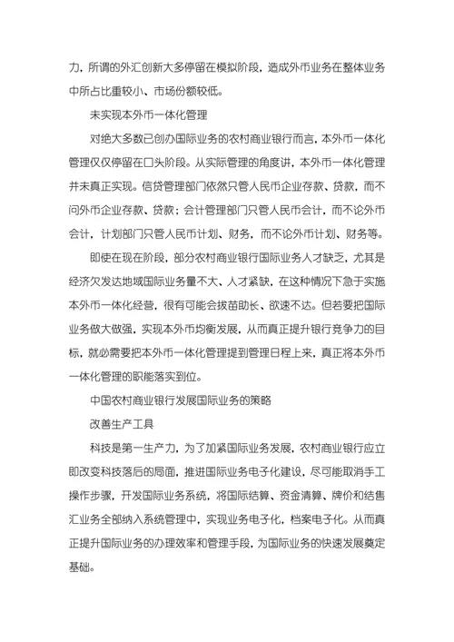 有关农村商业银行创办国际业务的思索黑河农村商业银行国际业务