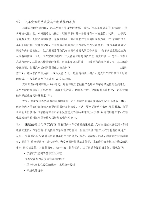 汽车空调控制系统设计本科毕业论文