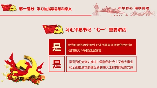 不忘初心继续前进七一重要讲话PPT