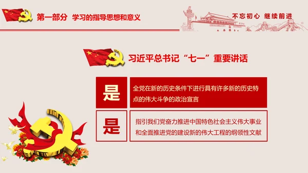 不忘初心继续前进七一重要讲话PPT