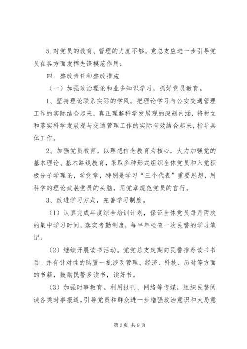 交警部门党总支领导班子问题整改方案.docx