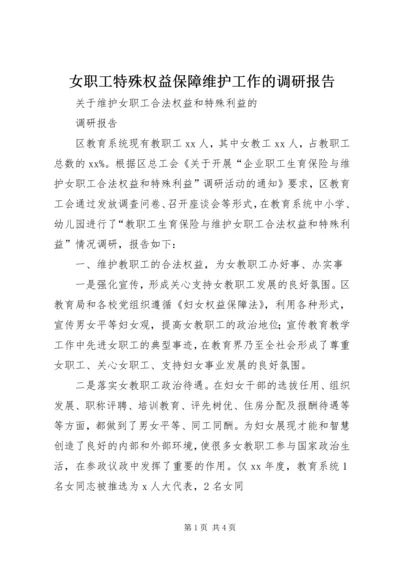 女职工特殊权益保障维护工作的调研报告 (5).docx