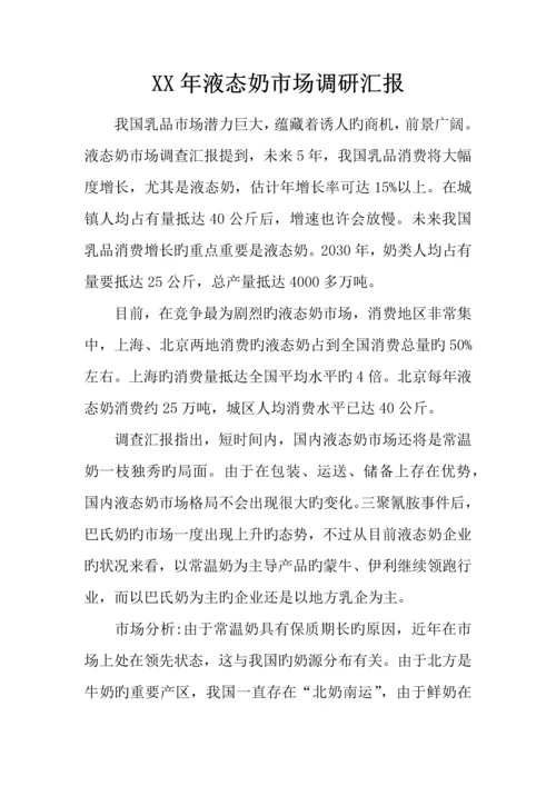 年液态奶市场调研报告.docx