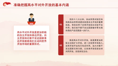 党的二十届三中全会完善高水平对外开放体制机制党课PPT