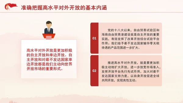党的二十届三中全会完善高水平对外开放体制机制党课PPT