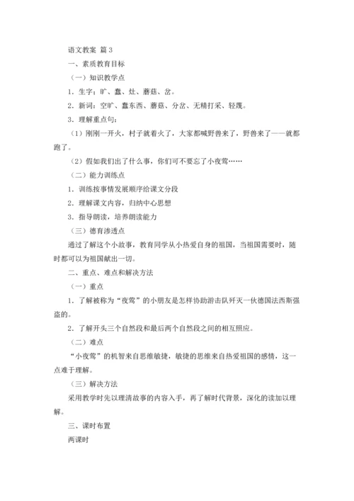 语文教案范文集锦5篇.docx