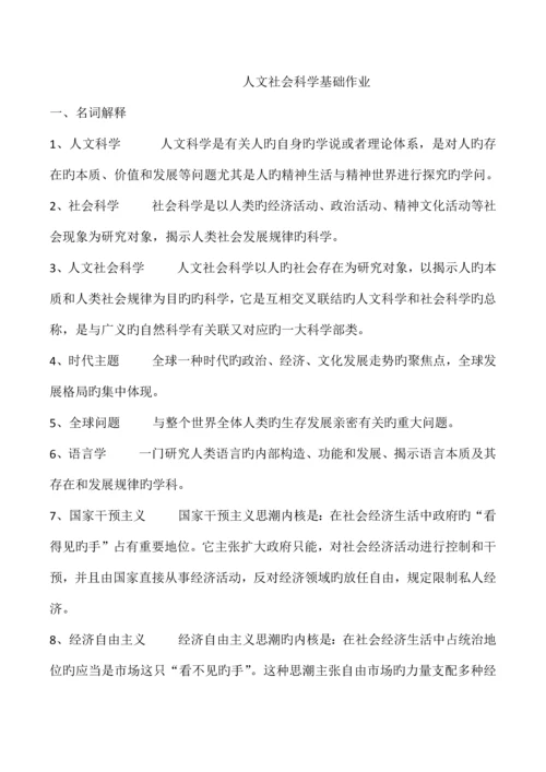 2023年人文社会科学基础形成性考核作业.docx