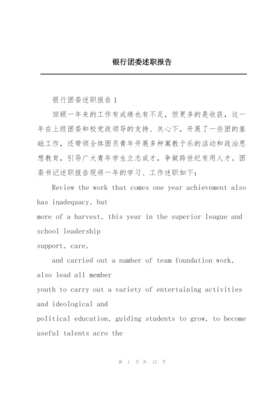 银行团委述职报告.docx