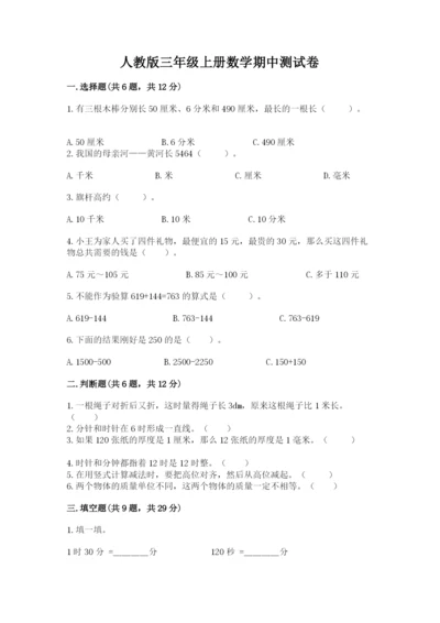 人教版三年级上册数学期中测试卷精品（综合题）.docx