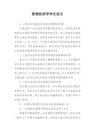 管理经济学学生论文.docx