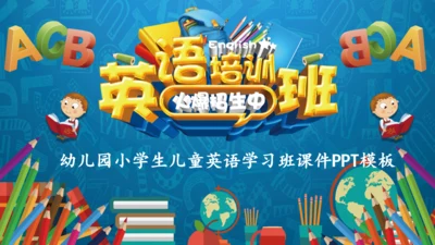 幼教英语班早教通用PPT模板