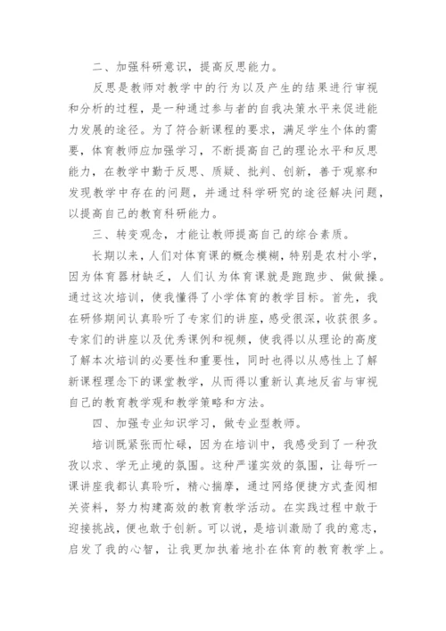 体育教师培训心得体会范本.docx