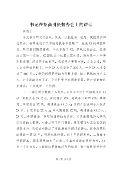 书记在招商引资督办会上的致辞.docx