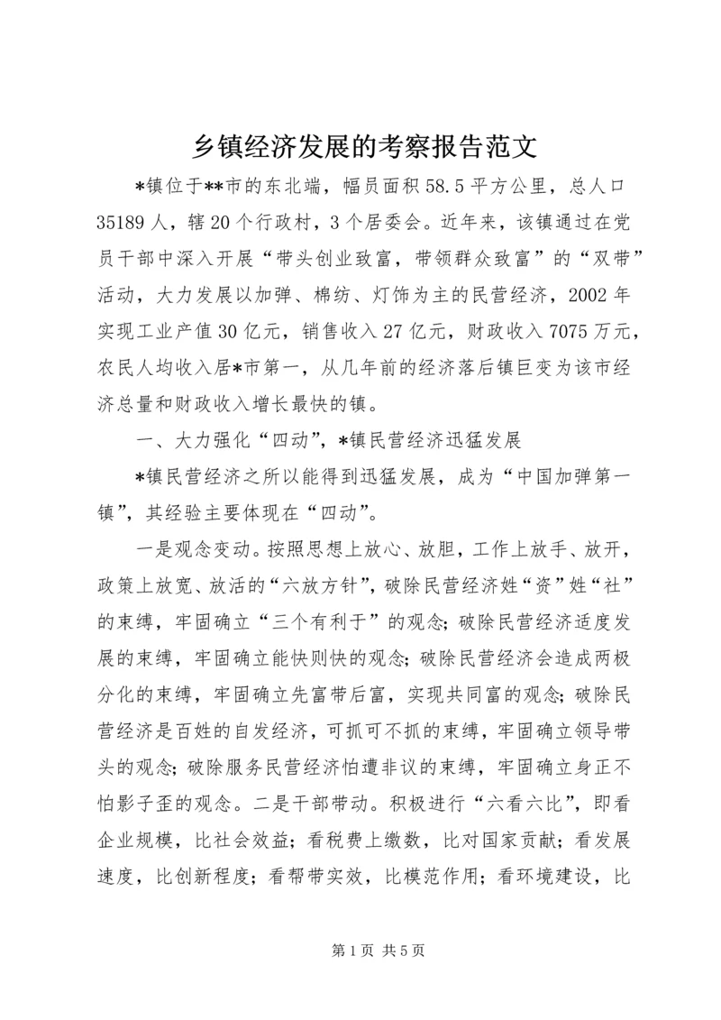 乡镇经济发展的考察报告范文.docx