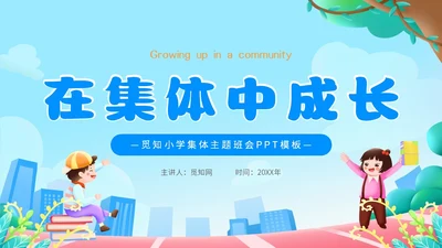 蓝色卡通简约在集体中成长集体主题班会PPT模板集体主义