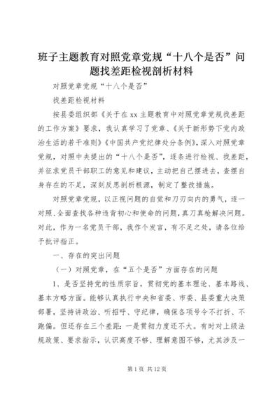 班子主题教育对照党章党规“十八个是否”问题找差距检视剖析材料 (2).docx