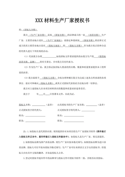XXX材料生产厂家授权书